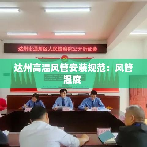 達州高溫風管安裝規范：風管溫度 