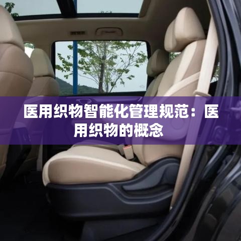 醫用織物智能化管理規范：醫用織物的概念 