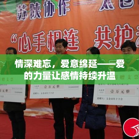 情深難忘,愛意綿延——愛的力量讓感情持續(xù)升溫