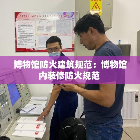 博物館防火建筑規范:博物館內裝修防火規范