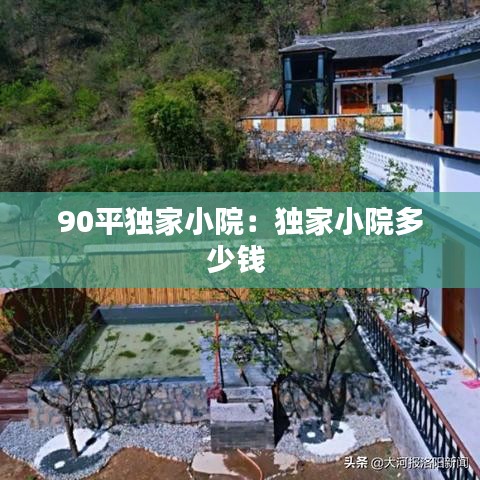 90平獨家小院:獨家小院多少錢