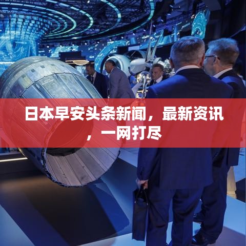 日本早安頭條新聞,最新資訊,一網打盡