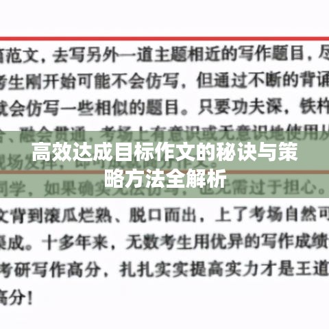 高效達成目標作文的秘訣與策略方法全解析