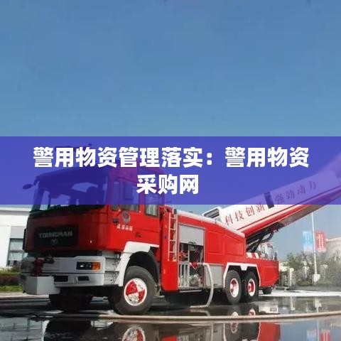 警用物資管理落實:警用物資采購網