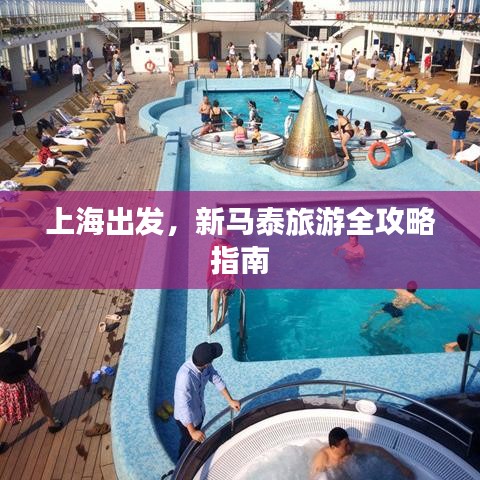 上海出發，新馬泰旅游全攻略指南