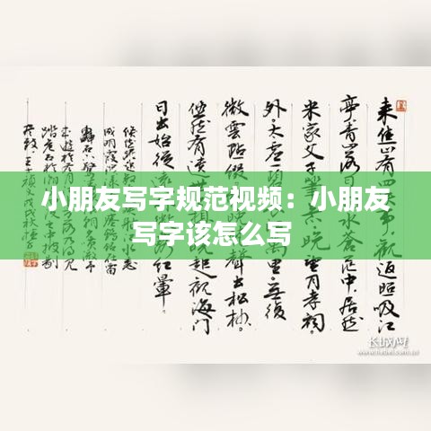 小朋友寫字規范視頻:小朋友寫字該怎么寫