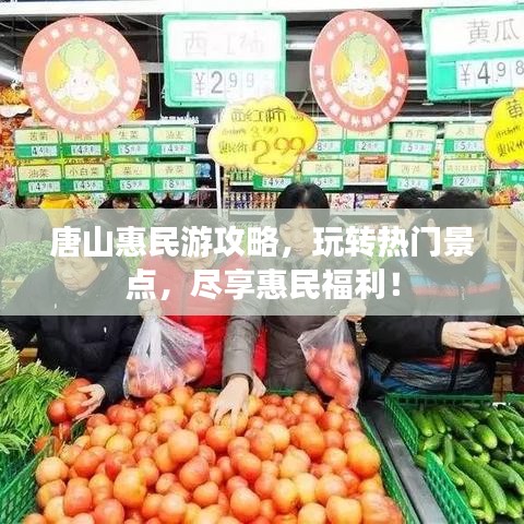 唐山惠民游攻略,玩轉熱門景點,盡享惠民福利!