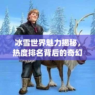 冰雪世界魅力揭秘，熱度排名背后的奇幻之旅