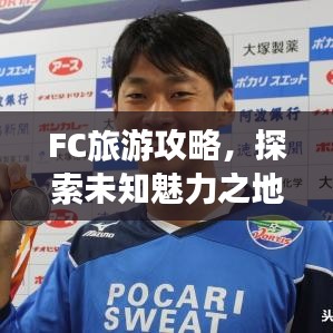 FC旅游攻略,探索未知魅力之地,帶你暢游神秘之地!