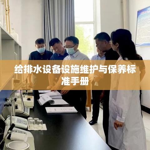 給排水設(shè)備設(shè)施維護(hù)與保養(yǎng)標(biāo)準(zhǔn)手冊