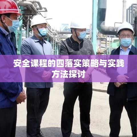 安全課程的四落實策略與實踐方法探討