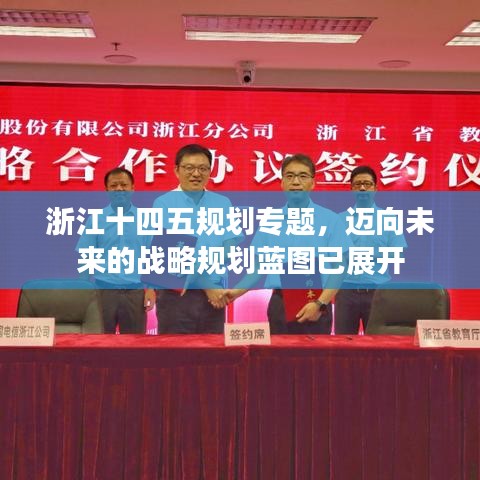 浙江十四五規(guī)劃專題，邁向未來(lái)的戰(zhàn)略規(guī)劃藍(lán)圖已展開