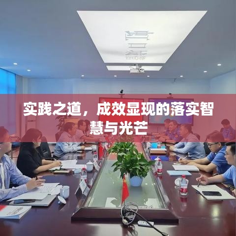 實踐之道,成效顯現的落實智慧與光芒