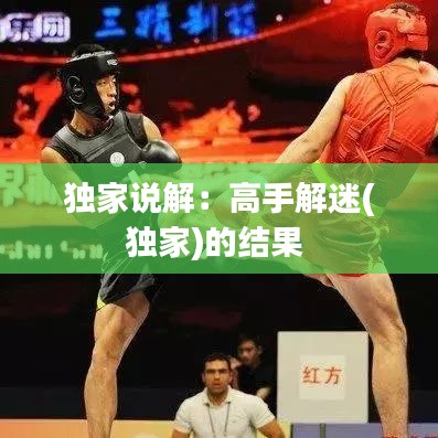 獨家說解:高手解迷(獨家)的結果