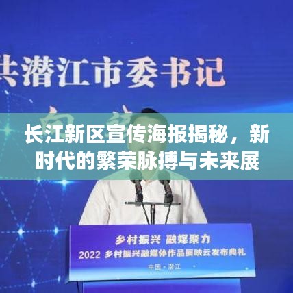 長(zhǎng)江新區(qū)宣傳海報(bào)揭秘,新時(shí)代的繁榮脈搏與未來(lái)展望