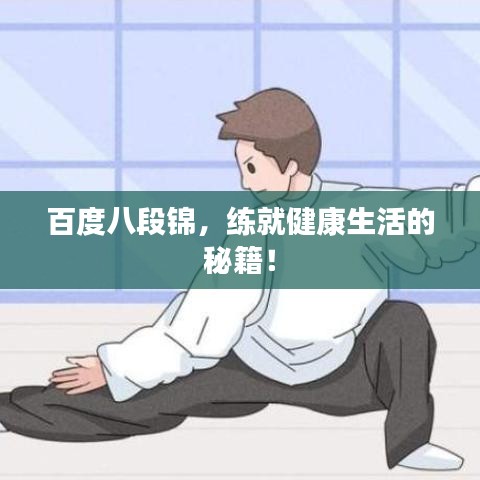 百度八段錦,練就健康生活的秘籍!