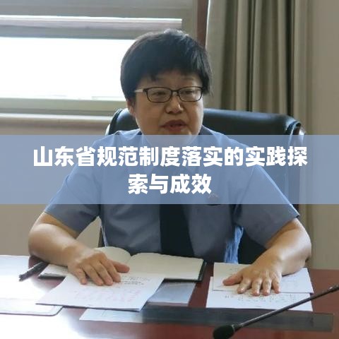山東省規(guī)范制度落實的實踐探索與成效