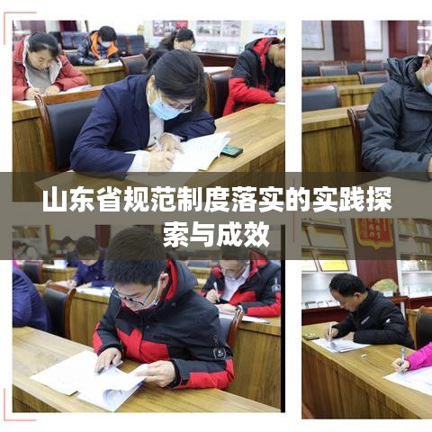 山東省規(guī)范制度落實的實踐探索與成效