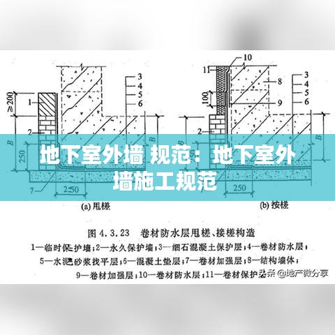 地下室外墻 規范：地下室外墻施工規范 