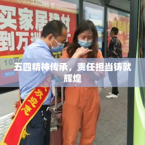 五四精神傳承,責(zé)任擔(dān)當(dāng)鑄就輝煌