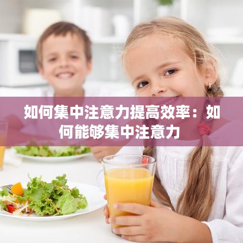 如何集中注意力提高效率:如何能夠集中注意力
