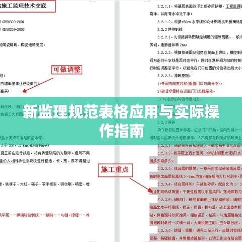 新監(jiān)理規(guī)范表格應(yīng)用與實際操作指南
