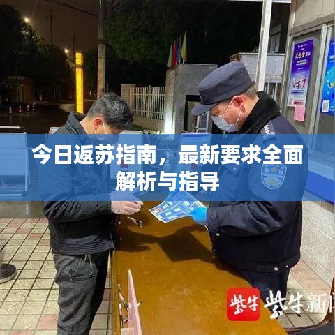 今日返蘇指南,最新要求全面解析與指導(dǎo)