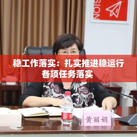 穩工作落實：扎實推進穩運行各項任務落實 