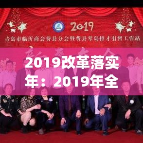 2019改革落實(shí)年:2019年全面深化改革大事