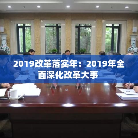 2019改革落實(shí)年:2019年全面深化改革大事