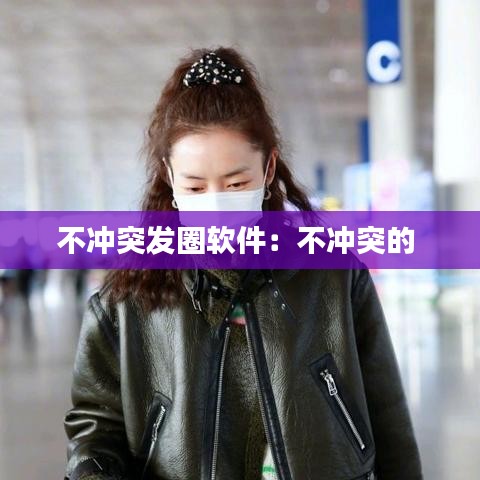 不沖突發圈軟件:不沖突的