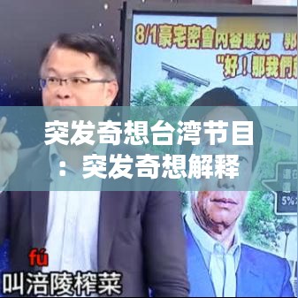 突發奇想臺灣節目:突發奇想解釋