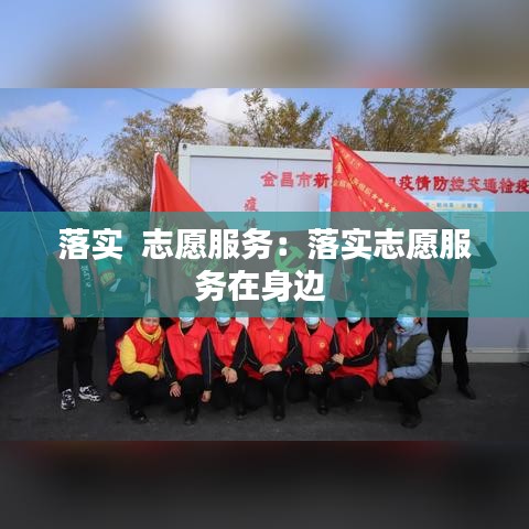 落實  志愿服務：落實志愿服務在身邊 