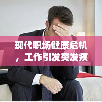 現(xiàn)代職場健康危機，工作引發(fā)突發(fā)疾病敲響警鐘
