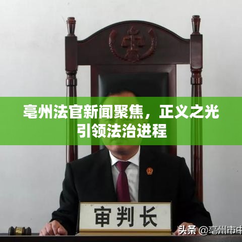 亳州法官新聞聚焦,正義之光引領法治進程