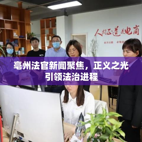 亳州法官新聞聚焦,正義之光引領法治進程