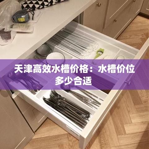 天津高效水槽價格:水槽價位多少合適