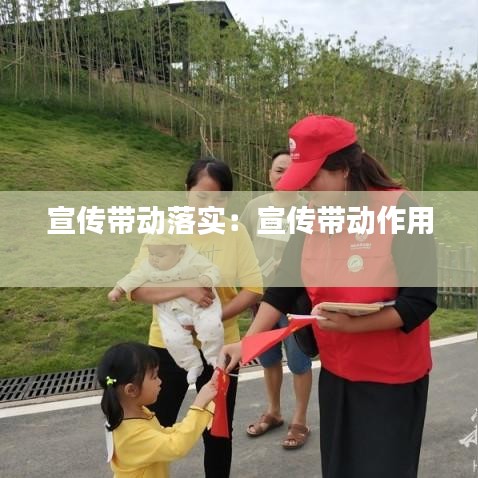 宣傳帶動落實:宣傳帶動作用