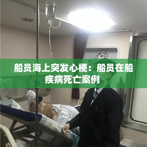 船員海上突發(fā)心梗:船員在船疾病死亡案例