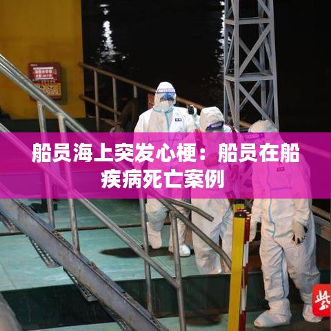 船員海上突發心梗:船員在船疾病死亡案例
