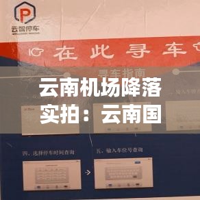 云南機(jī)場降落實拍：云南國際機(jī)場 