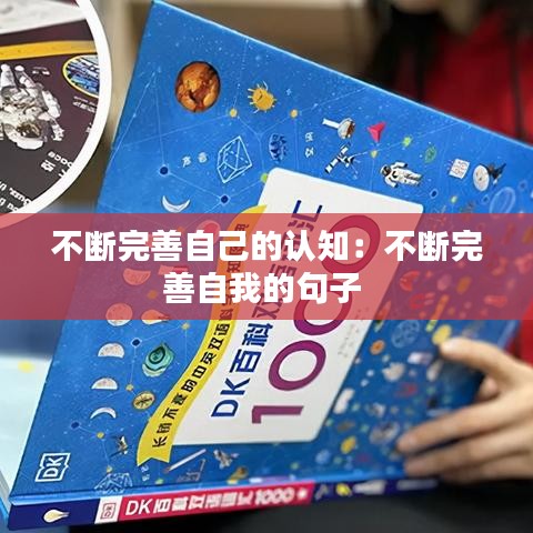 不斷完善自己的認知：不斷完善自我的句子 