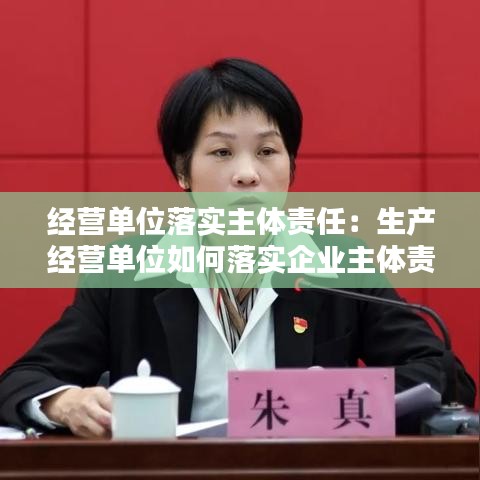 經營單位落實主體責任:生產經營單位如何落實企業主體責任