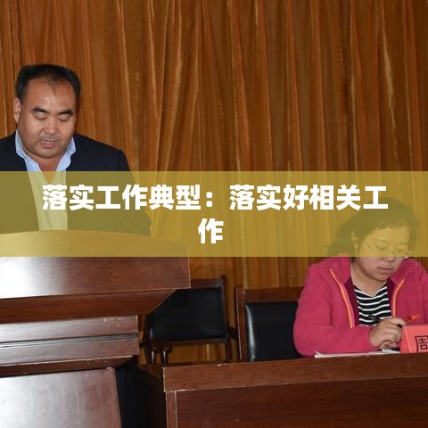 落實工作典型：落實好相關工作 