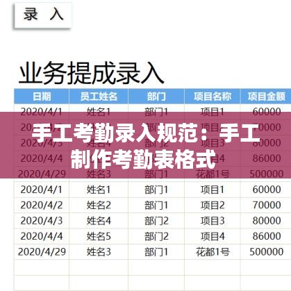 手工考勤錄入規(guī)范:手工制作考勤表格式