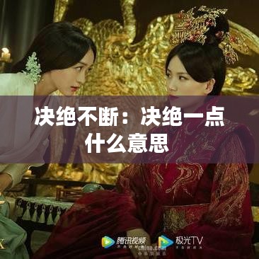 決絕不斷:決絕一點什么意思