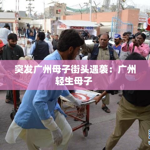突發廣州母子街頭遇襲：廣州輕生母子 