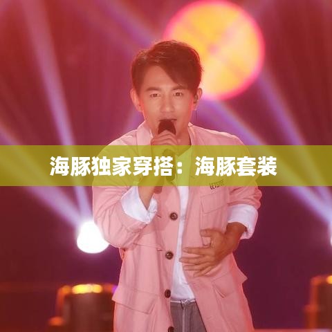 海豚獨(dú)家穿搭:海豚套裝