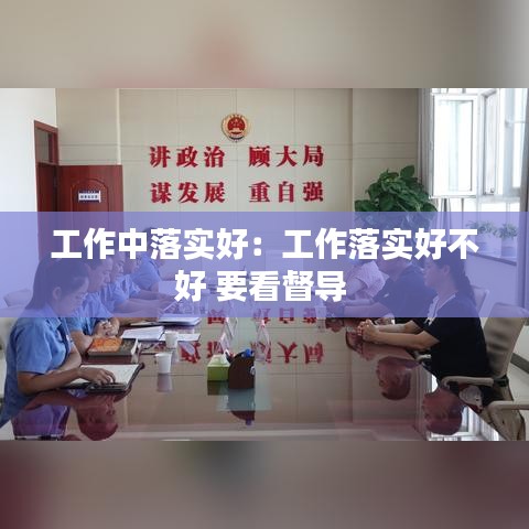 工作中落實好：工作落實好不好 要看督導 