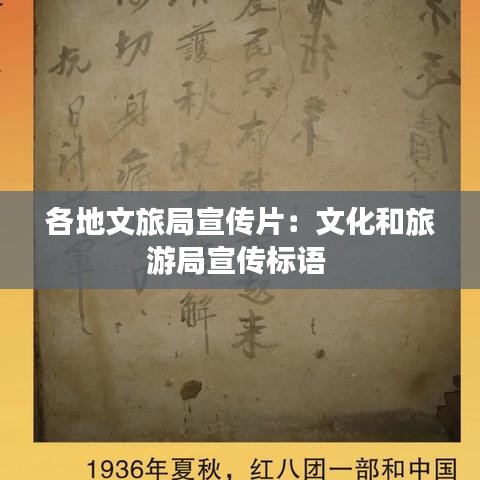 各地文旅局宣傳片:文化和旅游局宣傳標(biāo)語(yǔ)